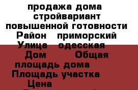 продажа дома  стройвариант повышенной готовности  › Район ­ приморский  › Улица ­ одесская  › Дом ­ 58 › Общая площадь дома ­ 380 › Площадь участка ­ 6 › Цена ­ 13 000 000 - Ростовская обл., Таганрог г. Недвижимость » Дома, коттеджи, дачи продажа   . Ростовская обл.,Таганрог г.